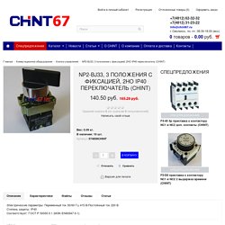 NP2-BJ33, 3 положения с фиксацией, 2НО IP40 переключатель (CHINT) - Кнопки управления - Коммутационное оборудование