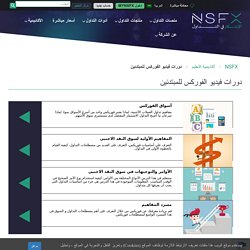 تعليم تداول العملات من خبراء NSFX