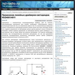 Применение линейных драйверов светодиодов NUD4001/4011