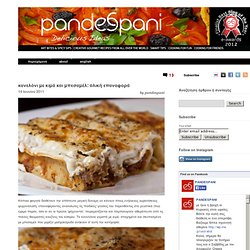 Συνταγές Gourmet Μαγειρικής - Pandespani