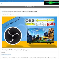 obs studio تحميل برنامج مجاني لتسجيل الشاشة والبث المباشر