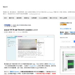 最強免費 OCR 軟體 Onenote 直接複製照片上中文字