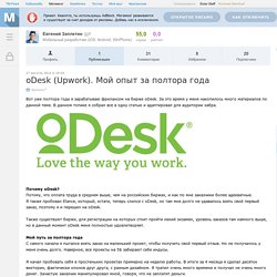 oDesk (Upwork). Мой опыт за полтора года