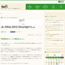 第9回 Office 2010とSilverlight 4の連携
