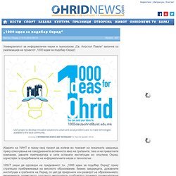 1000 идеи за подобар Охрид“