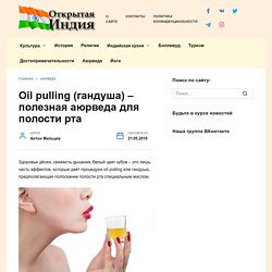 Oil pulling (гандуша) - аюрведа для очистки зубов и полости рта