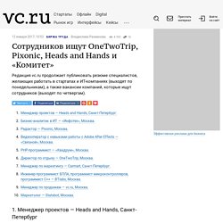 Сотрудников ищут OneTwoTrip, Pixonic, Heads and Hands и «Комитет»