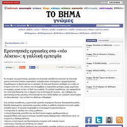 Ερευνητικές εργασίες στο «νέο Λύκειο»: η γαλλική εμπειρία