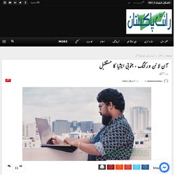 آن لائن ورکنگ ، جنوبی ایشیا کا مستقبل Online Earning in Pakistan