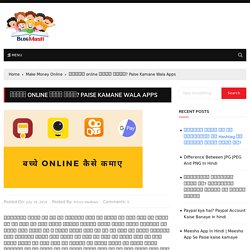 बच्चे online कैसे कमाए? Paise Kamane Wala Apps