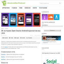 38 лучших Open Source Android-проектов на Java - Подкасты Android Dev