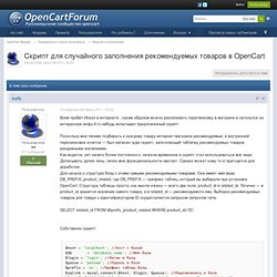 Скрипт для случайного заполнения рекомендуемых товаров в OpenCart