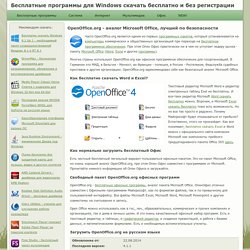 OpenOffice.org - аналог Microsoft Office, лучший по безопасности