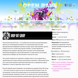 Drop Out Group - Новости - С нами - OpenRave.ru - Community for open peoples