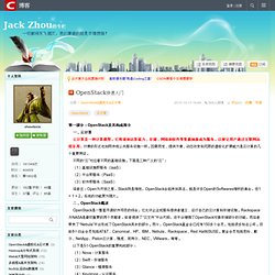 OpenStack快速入门 - Jack Zhou的专栏