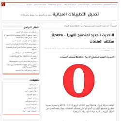 التحديث الجديد لمتصفح الاوبرا - Opera مختلف المنصات