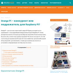 Orange Pi - железо, распиновка, инструкции как установить ОС