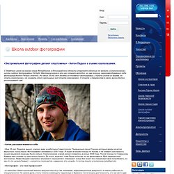 Федерация альпинизма России - Школа экстремальной фотографии