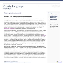 Разговорный испанский - Ozaris Language School