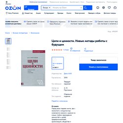 Книга "Цели и ценности. Новые методы работы с будущим" — купить в интернет-магазине OZON с быстрой доставкой