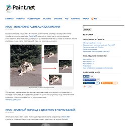 Уроки по Paint.NET - Paint.NET — русский сайт популярного графического редактора