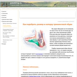 Как подобрать размер треккинговых ботинок - Palatking.ru