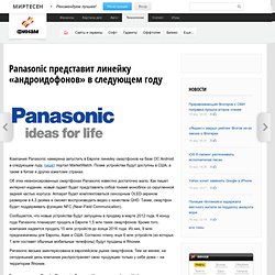 Panasonic представит линейку «андроидофонов» в следующем году