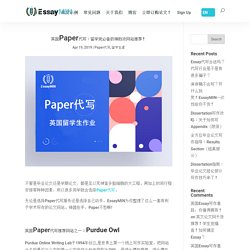 英国Paper代写：留学党必备的神助攻网站推荐