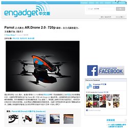 Parrot 正式推出 AR.Drone 2.0：720p 錄影、自主式錄影能力，主站動手玩（影片）