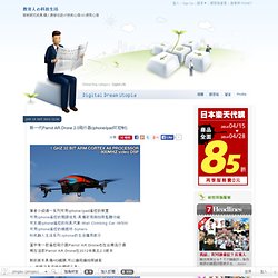 新一代Parrot AR.Drone 2.0飛行器(iphone/ipad可控制) @ 教育人の科技生活