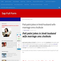पति पत्नी जोक्स - Pati patni jokes in hindi