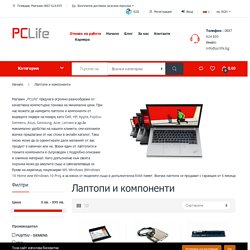 Употребявани лаптопи на ниски цени, части и аксесоари - PCLife