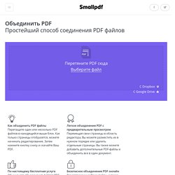 Объединение PDF - Совместите файлы PDF онлайн, бесплатно