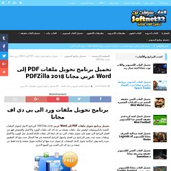 تحميل برنامج تحويل ملفات PDF إلى Word عربي PDFZilla 2018