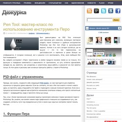 Pen Tool: мастер-класс по использованию инструмента Перо