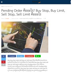 Pending Order คืออะไร? Buy Stop, Buy Limit, Sell Stop, Sell Limit คืออะไร