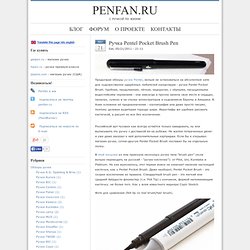 Ручка Pentel Pocket Brush Pen