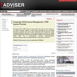 Corporate Performance Management, CPM (рынок России). CPM, Рынки, Рынки программное обеспечение