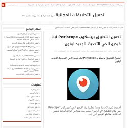 تحميل التطبيق بريسكوب Periscope لبث فيديو الحي التحديث الجديد ايفون