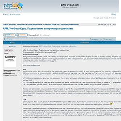 ARM. Учебный Курс. Подключение контроллера и демоплата