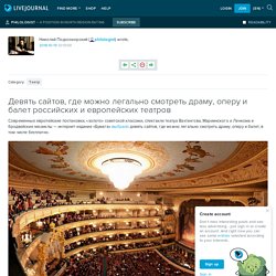 Девять сайтов, где можно легально смотреть драму, оперу и балет российских и европейских театров: philologist — LiveJournal