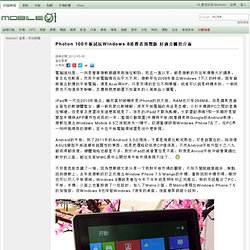 Photon 100平板試玩Windows 8消費者預覽版 好適合觸控介面