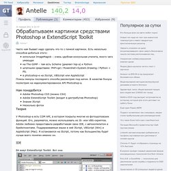 Обрабатываем картинки средствами Photoshop и ExtendScript Toolkit