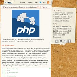 PHP для начинающих. Подключение файлов