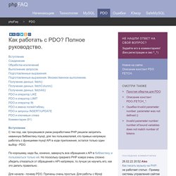 PHP FAQ. Как работать с PDO? Полное руководство.