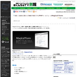 商用・非商用に関わらず無償で利用できるPHPメールフォームMagical Form