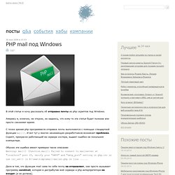 PHP mail под Windows