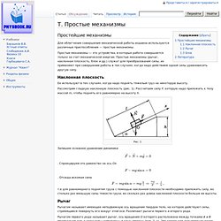 Т. Простые механизмы — PhysBook