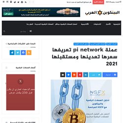 عملة pi network تعريفها سعرها تعدينها ومستقبلها 2021