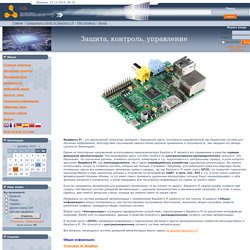 Устройства на микроконтроллерах PIC AVR Raspberry Pi